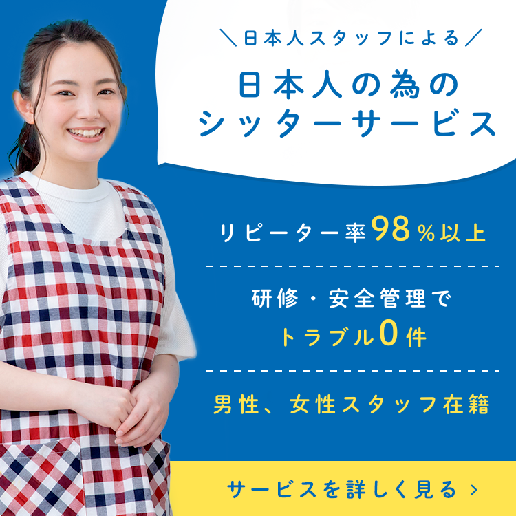 日本人スタッフによる、日本人のためのシッターサービス。リピーター率98％以上。研修・安全管理でトラブル0件。男性、女性スタッフ在籍。