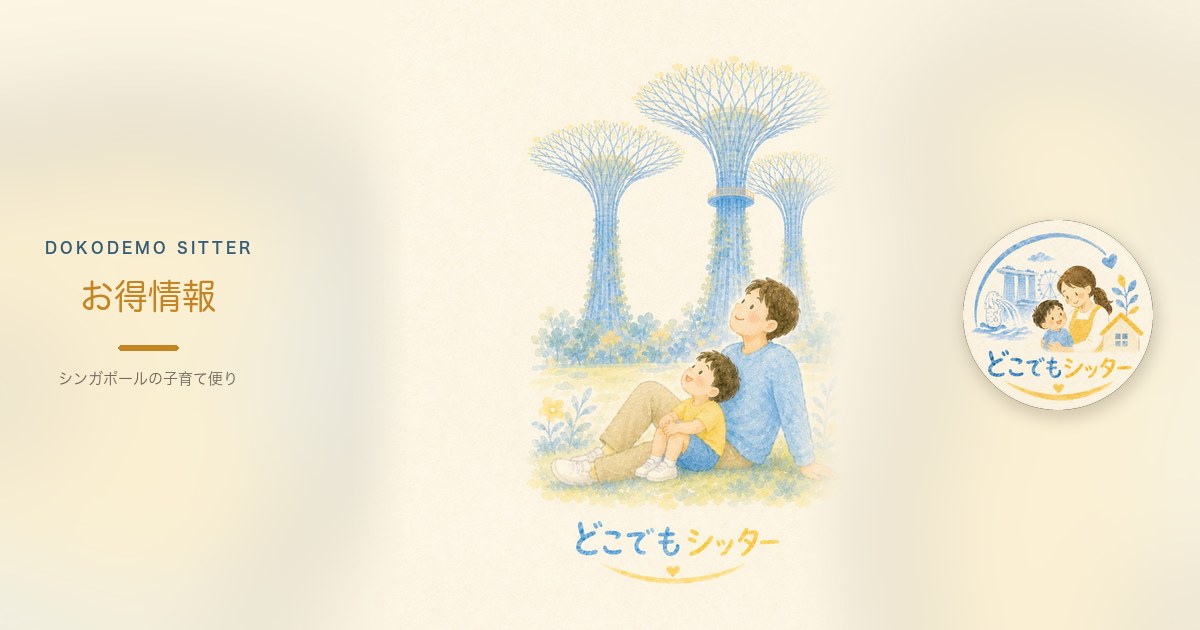 シンガポール親子のお得情報｜無料イベントは「対象年齢・同伴・所要時間」で選ぶ