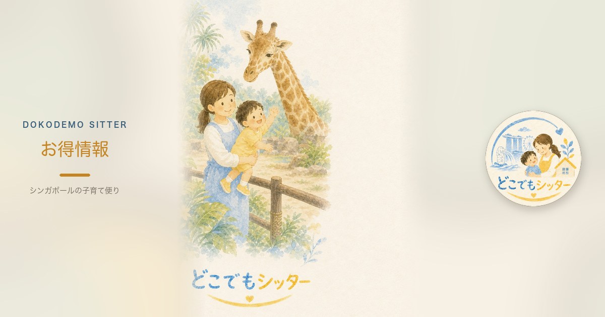 シンガポール親子の今週のお得｜無料枠と実費を先に分ける