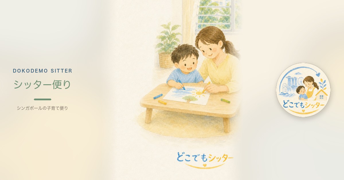 シンガポール在住家庭｜お子様の予定を決める公式サイトの使い分け