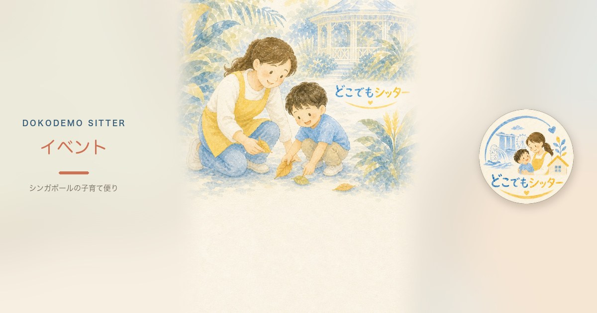 シンガポール週末おでかけ｜Families for Lifeで親子イベントを探す手順