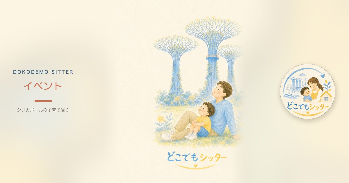 シンガポール週末おでかけ｜朝いちから組む親子の時間割