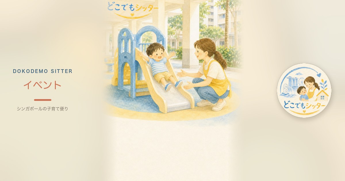 シンガポール子連れ週末おでかけ｜晴れ案・雨案を前夜に決める手順